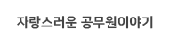 자랑스러운공무원이야기