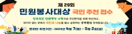 2025년 제29회 민원봉사대상 운영계획 안내